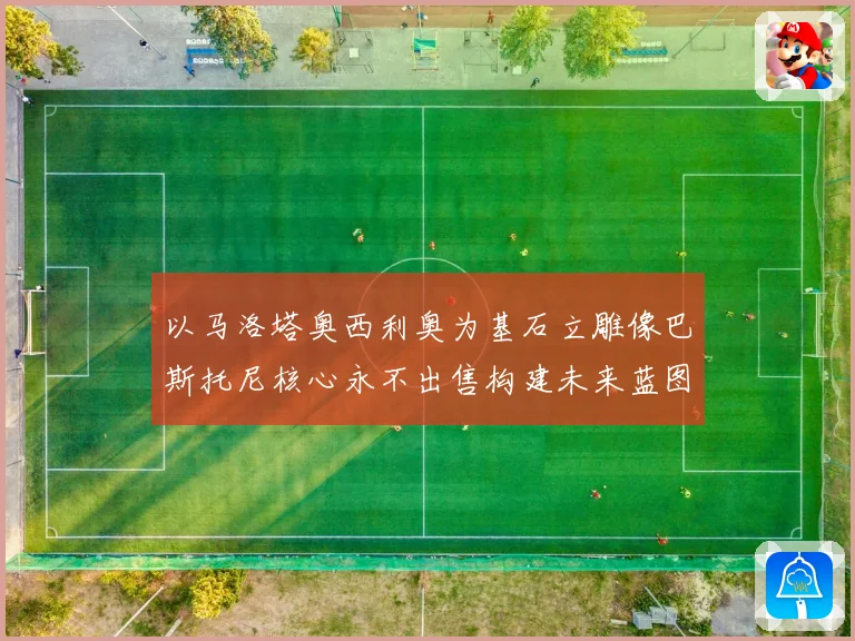 以马洛塔奥西利奥为基石立雕像巴斯托尼核心永不出售构建未来蓝图