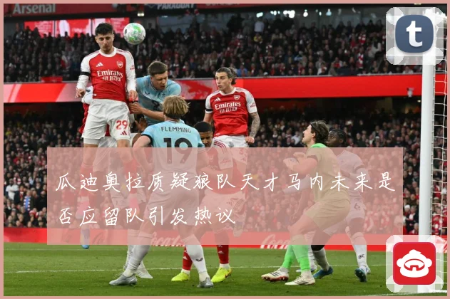 瓜迪奥拉质疑狼队天才马内未来是否应留队引发热议