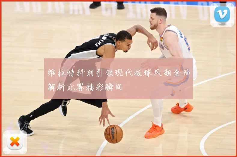 维拉特科利引领现代板球风潮全面解析比赛精彩瞬间