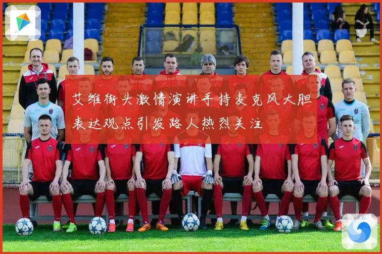 艾维街头激情演讲手持麦克风大胆表达观点引发路人热烈关注