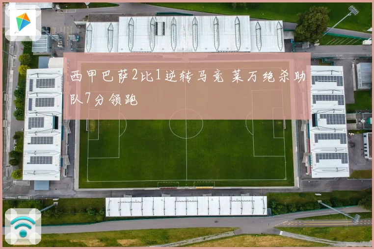 西甲巴萨2比1逆转马竞 莱万绝杀助队7分领跑