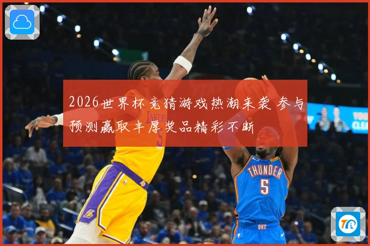 2026世界杯竞猜游戏热潮来袭 参与预测赢取丰厚奖品精彩不断