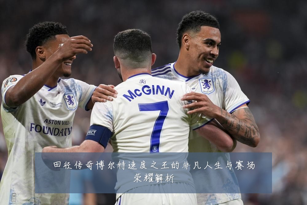 田径传奇博尔特速度之王的非凡人生与赛场荣耀解析