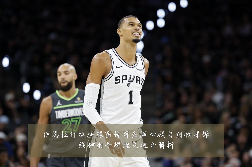 伊恩拉什纵横绿茵传奇生涯回顾与利物浦锋线神射手辉煌足迹全解析
