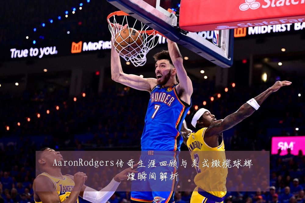 AaronRodgers传奇生涯回顾与美式橄榄球辉煌瞬间解析