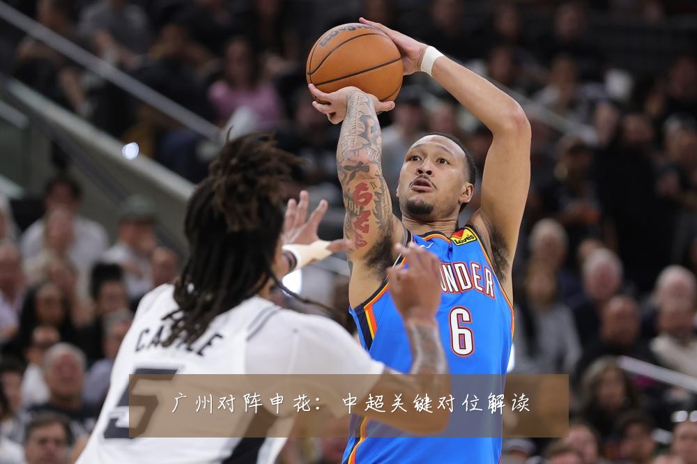 广州对阵申花:中超关键对位解读