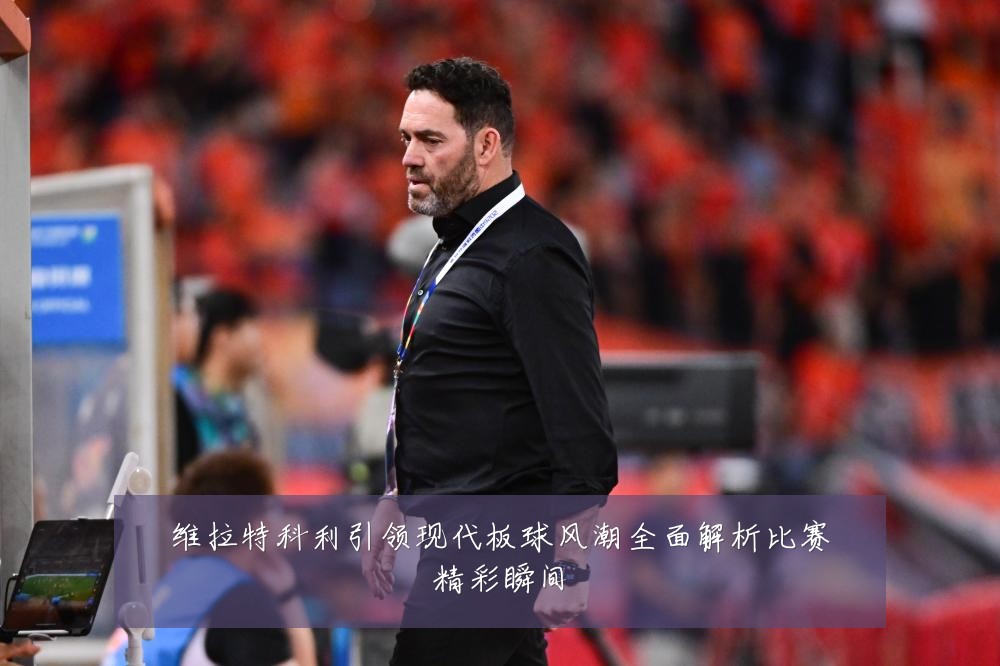 维拉特科利引领现代板球风潮全面解析比赛精彩瞬间