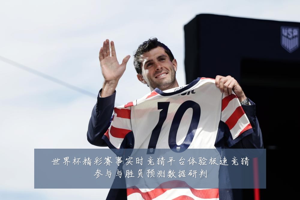 世界杯精彩赛事实时竞猜平台体验极速竞猜参与与胜负预测数据研判