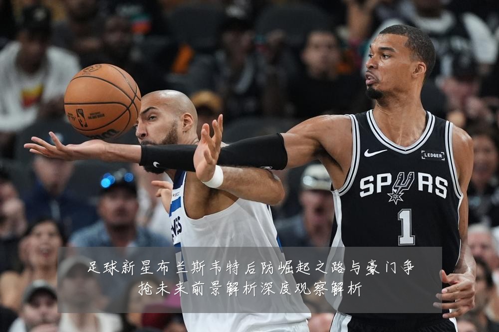 足球新星布兰斯韦特后防崛起之路与豪门争抢未来前景解析深度观察解析