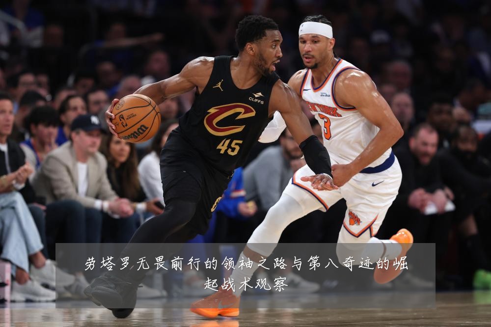 劳塔罗无畏前行的领袖之路与第八奇迹的崛起战术观察