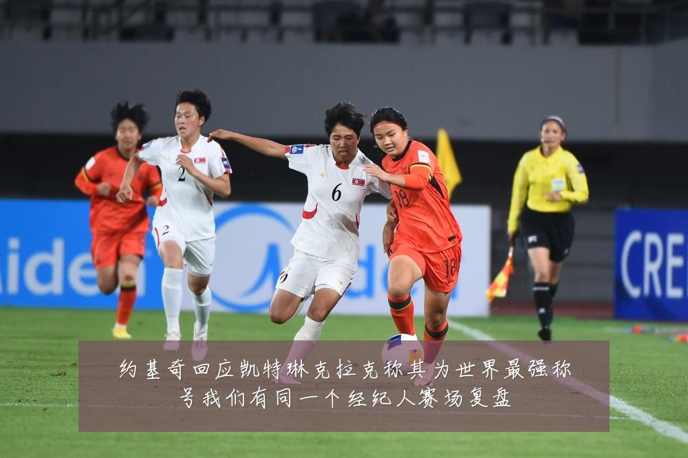 约基奇回应凯特琳克拉克称其为世界最强称号我们有同一个经纪人赛场复盘