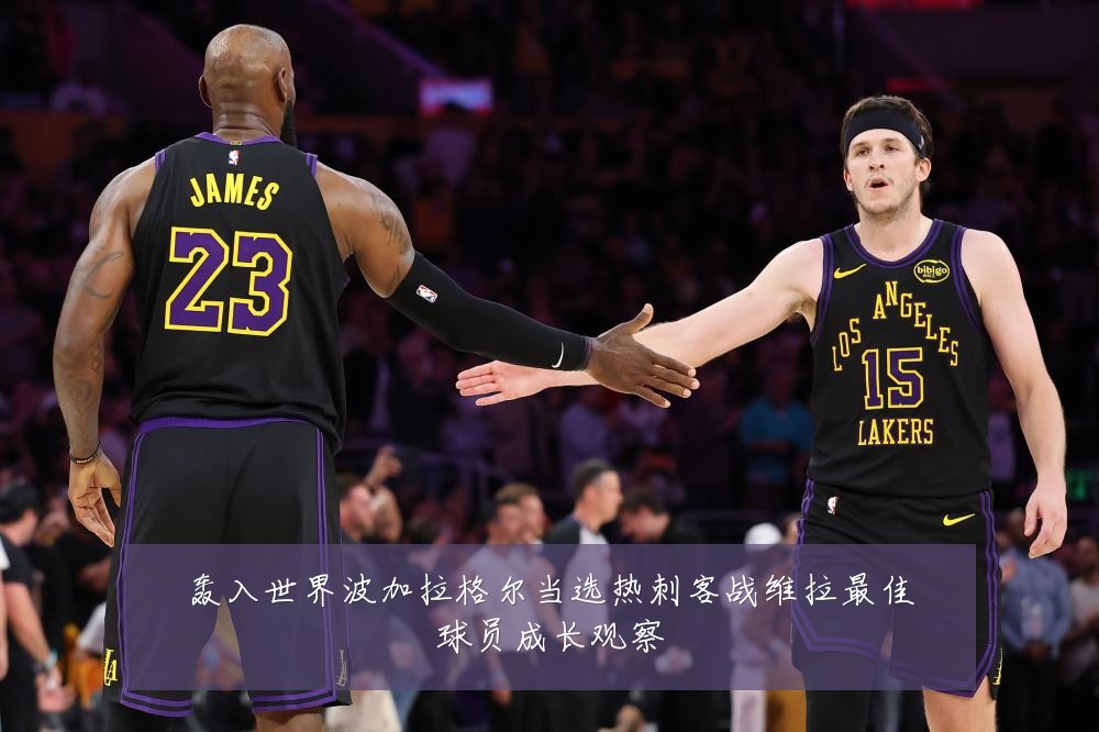 轰入世界波加拉格尔当选热刺客战维拉最佳球员成长观察