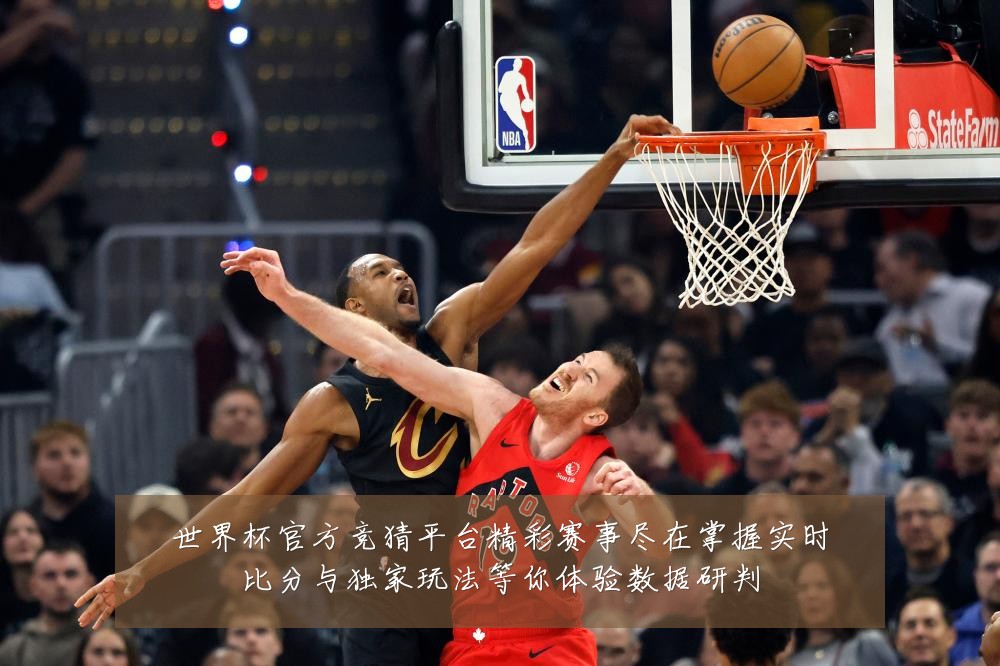 世界杯官方竞猜平台精彩赛事尽在掌握实时比分与独家玩法等你体验数据研判