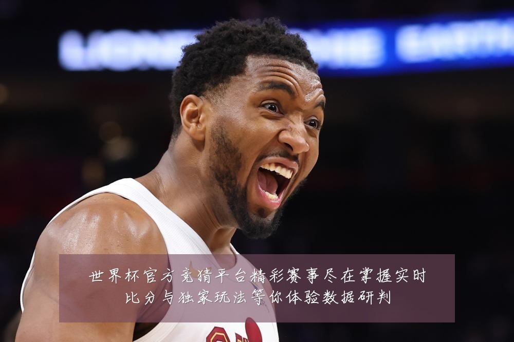 世界杯官方竞猜平台精彩赛事尽在掌握实时比分与独家玩法等你体验数据研判