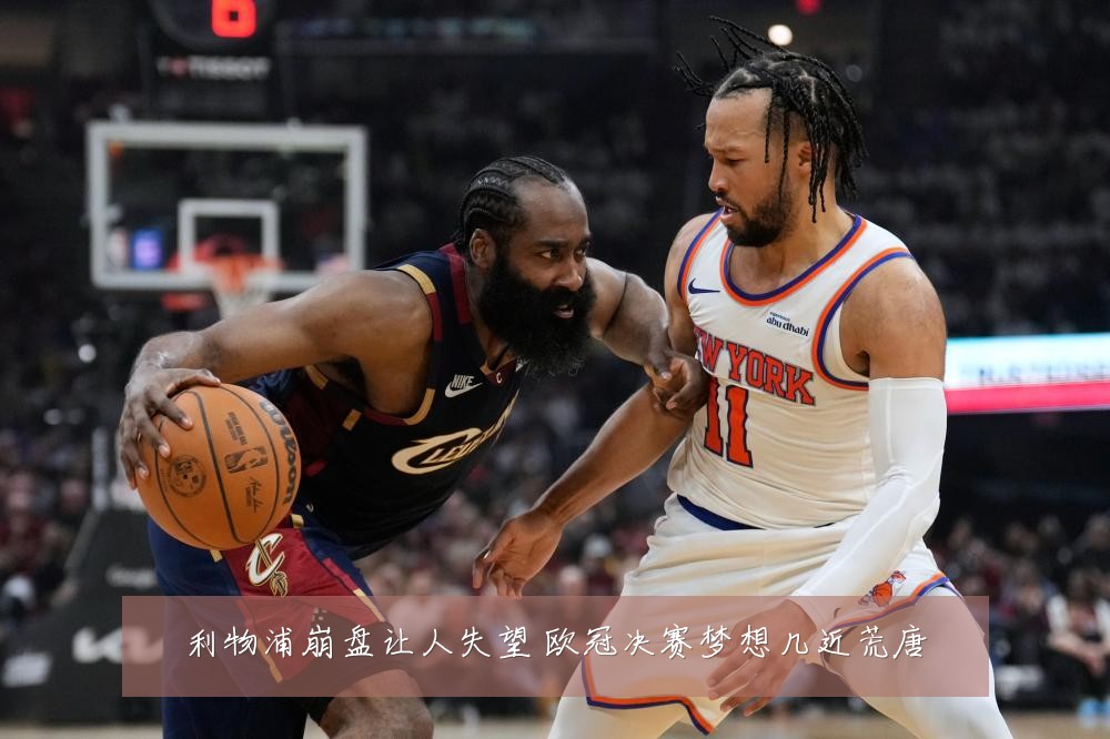 利物浦崩盘让人失望 欧冠决赛梦想几近荒唐